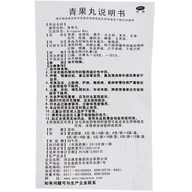 Aoxing Qingguo Pills 8g*6bags/box OTC 奥星 青果丸 8g*6袋/盒 OTC