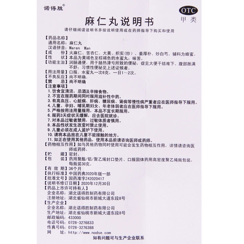 Nordson Ma Ren Pills 30g*1 bottle/box OTC 诺得胜 麻仁丸 30g*1瓶/盒 OTC