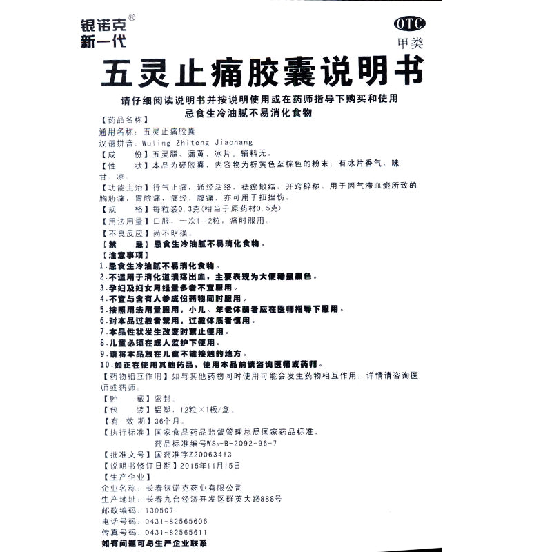 Yinnuoke New Generation Wuling Pain Relief Capsules 10.3g*12 Capsules/box OTC Yin Nuo Ke 银诺克新一代 五灵止痛胶囊 10.3g*12粒/盒 OTC