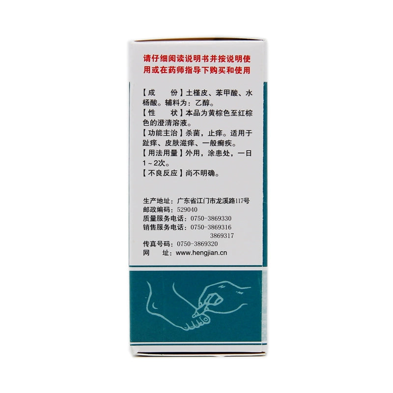 Hengjian Compound Hibiscus Root Tincture 15ml*1 Bottle/box OTC Heng Jian 恒健 复方土槿皮酊 15ml*1瓶/盒 OTC