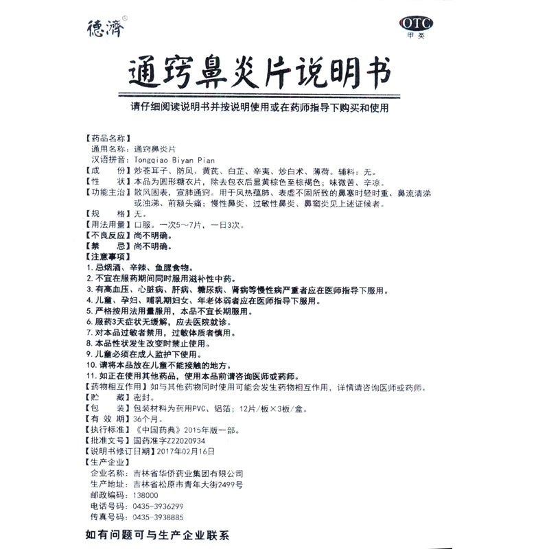 Deji Tong Qiao Rhinitis Tablets 36 tablets/box OTC De Ji  德济 通窍鼻炎片 36片/盒 OTC