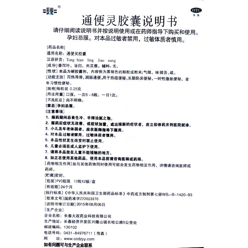 Changhua Laxative Capsules 0.25g*24 Capsules/box OTC Chang Hua长化 通便灵胶囊 0.25g*24粒/盒 OTC