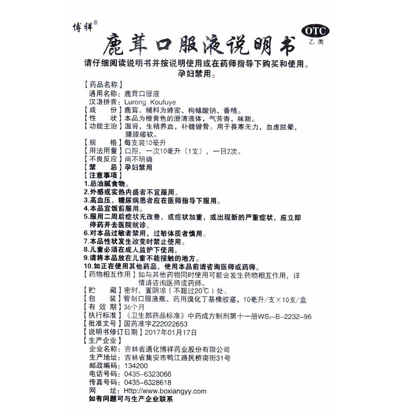 Boxiang Deer Antler Oral Liquid 10ml*10pcs/box OTC 博祥 鹿茸口服液 10ml*10支/盒 OTC