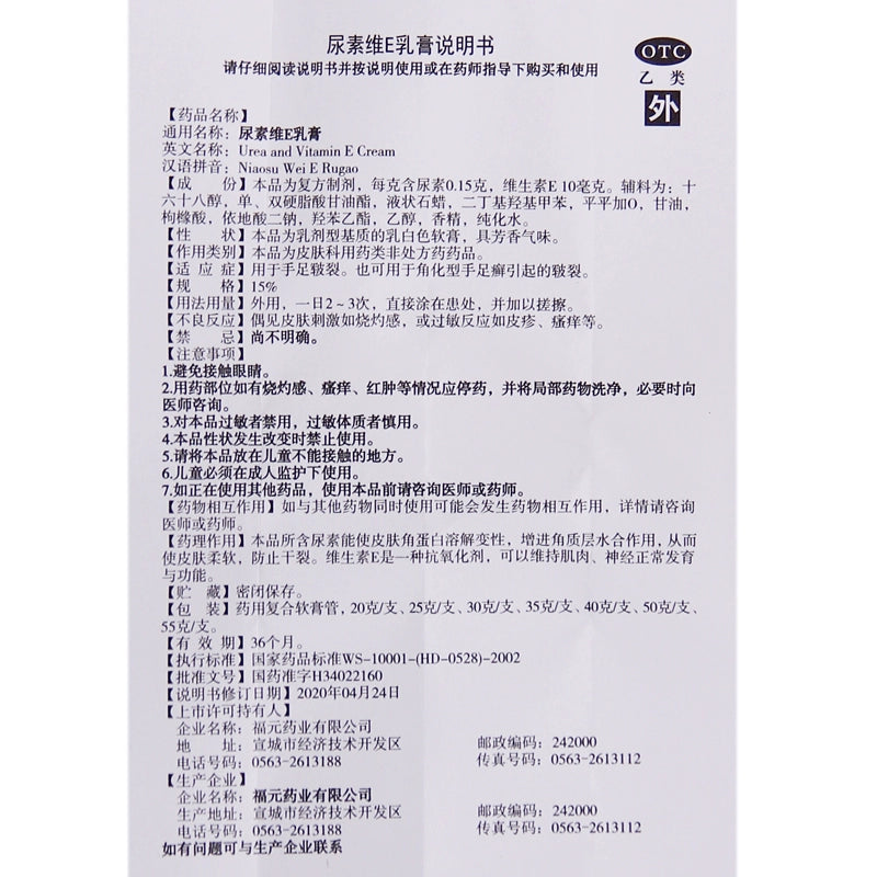 Fuyuan Urea Vitamin E Cream 25g for Chapped Hands and Feet OTC Fu Yuan 褔元 尿素维E乳膏 25g用于手足皲裂 OTC