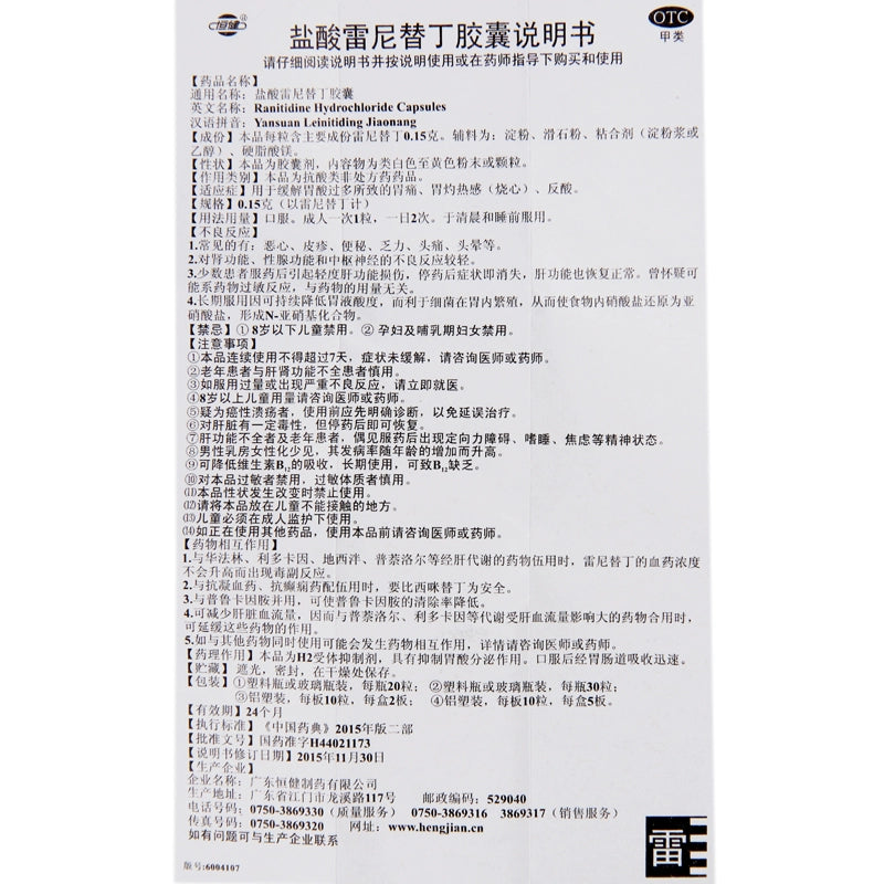Hengjian Ranitidine Hydrochloride Capsules 0.15g*30 Capsules*1 Bottle/box OTC 恒健 盐酸雷尼替丁胶囊 0.15g*30粒*1瓶/盒 OTC