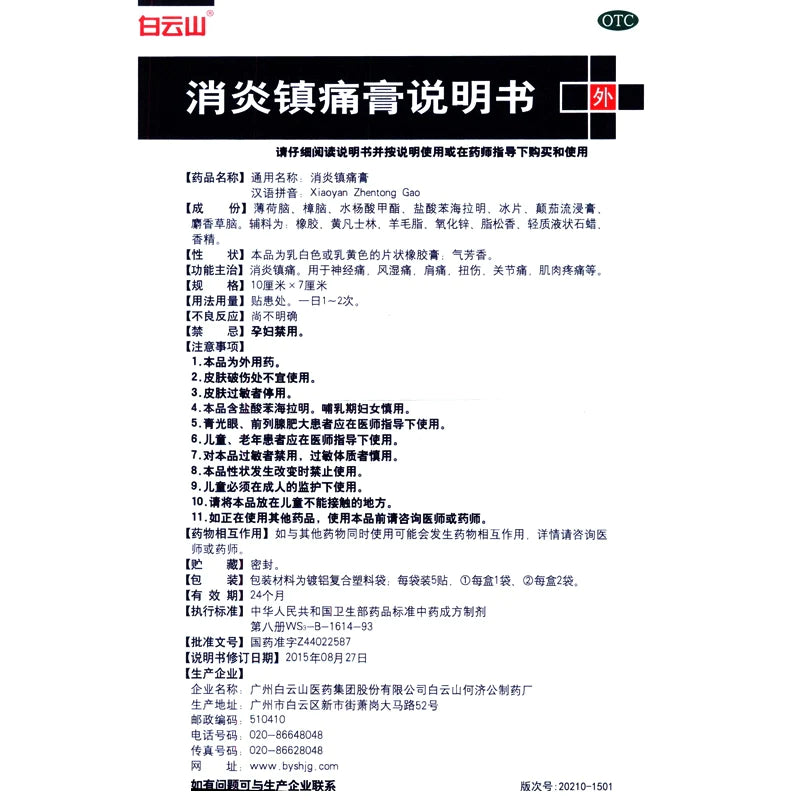 Baiyunshan Anti-inflammatory and Analgesic Cream 10pcs/box OTC 白云山 消炎镇痛膏 10贴/盒 OTC