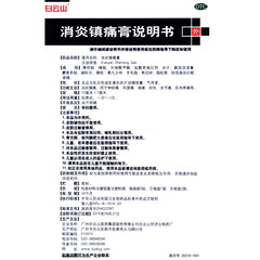 Baiyunshan Anti-inflammatory and Analgesic Cream 10pcs/box OTC 白云山 消炎镇痛膏 10贴/盒 OTC