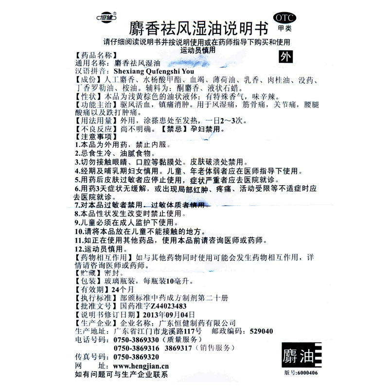Hengjian Musk Dispelling Wind Dampness Oil 10ml*1 Bottle/box OTC Heng Jian恒健 麝香祛风湿油 10ml*1瓶/盒 OTC