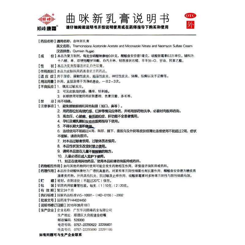 Shunfeng Kang Cream Trimethoprim Cream 10g*1/box OTC  Shun Feng KangCream  顺峰康霜 曲咪新乳膏 10g*1支/盒 OTC