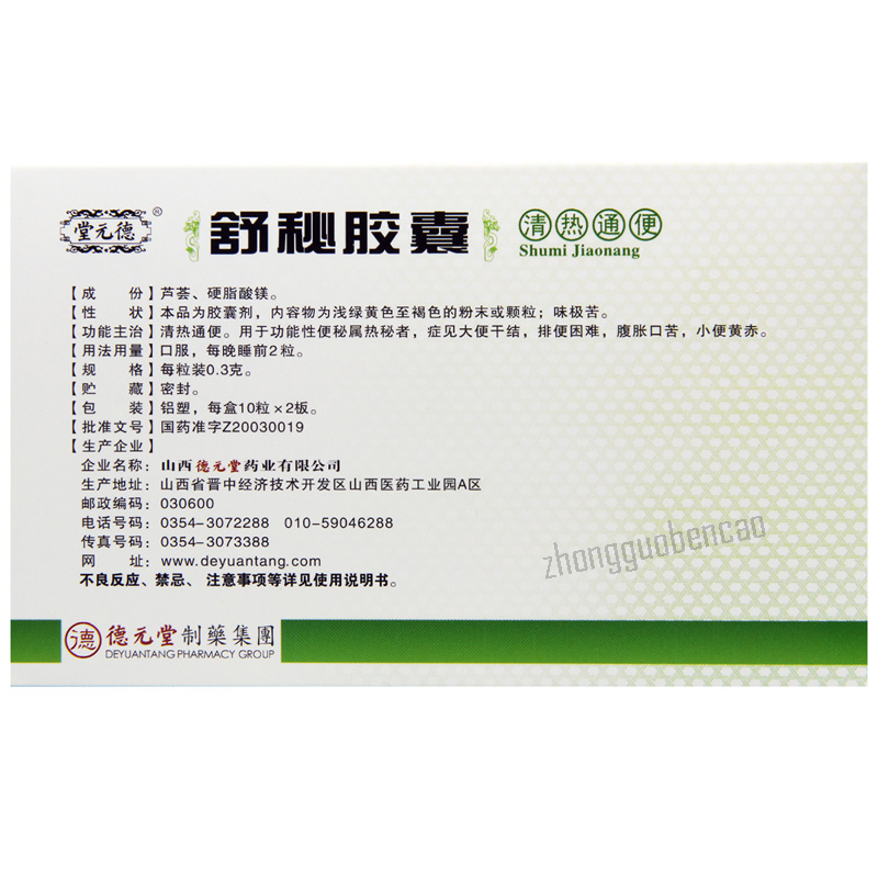 德元堂舒秘胶囊 Deyuantang Shumi Jiaonang