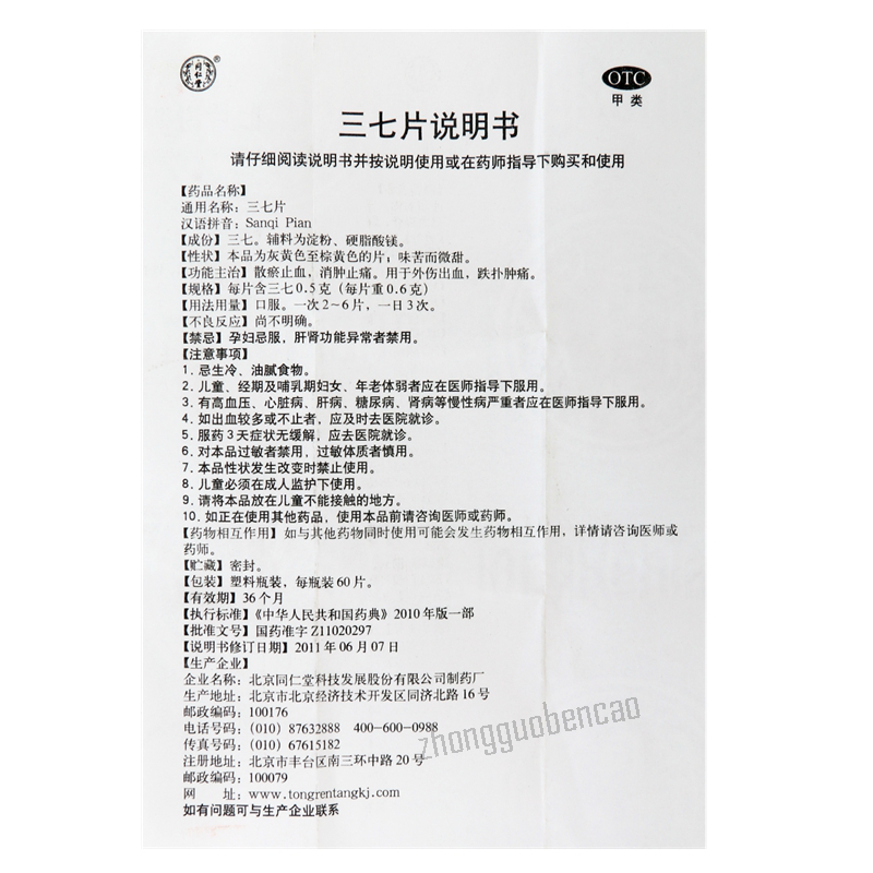 同仁堂三七片Tongrentang San Qi Pian Tongrentang Sanqipian