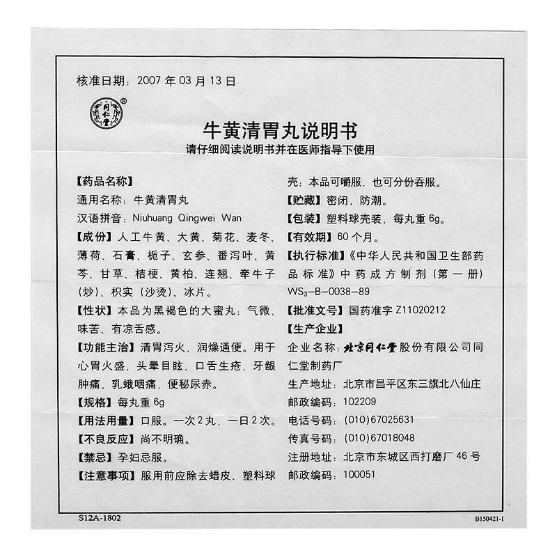 同仁堂牛黄清胃丸 6盒 TongRenTang Niu Huang Qing Wei Wan