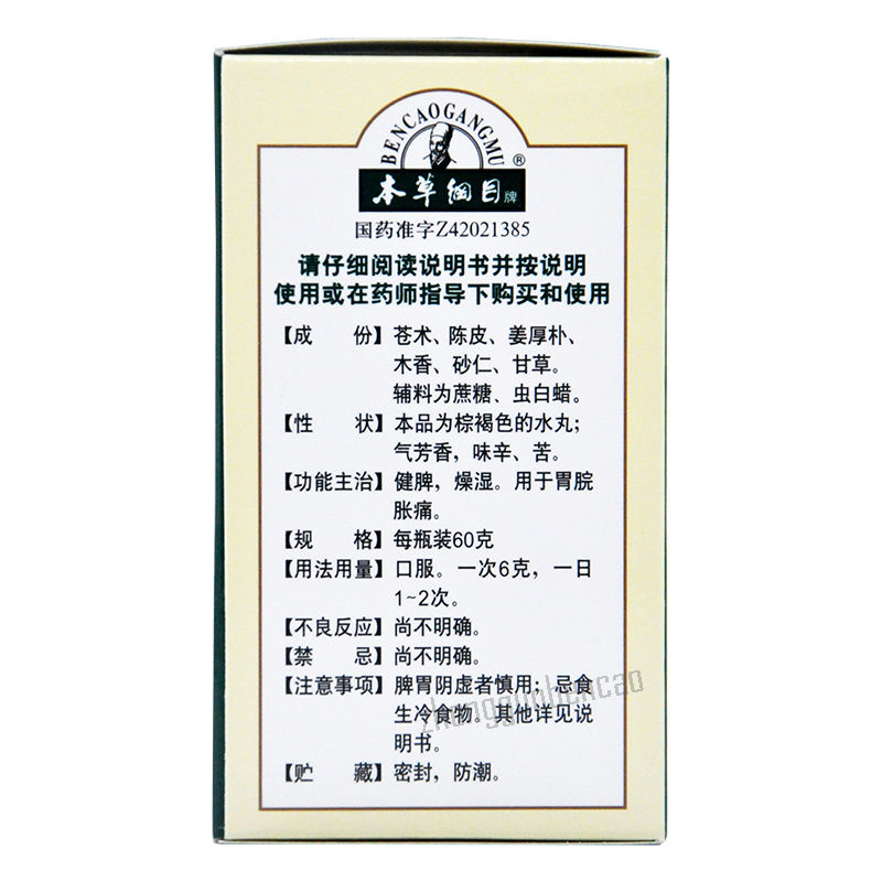 Bencaogangmu Xiangsha Pingwei Wan 本草纲目香砂平胃丸