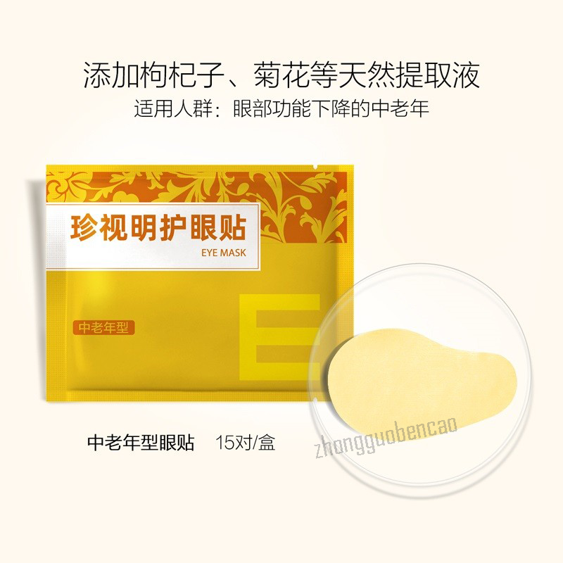 珍视明护眼贴中老年型 1盒15袋 Zhenshiming Hu Yan Tie Zhong Lao Nian Xing 15 Pairs
