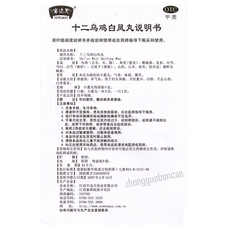 Banbiantian Shi'er Wuji Baifeng Wan 半边天十二乌鸡白凤丸