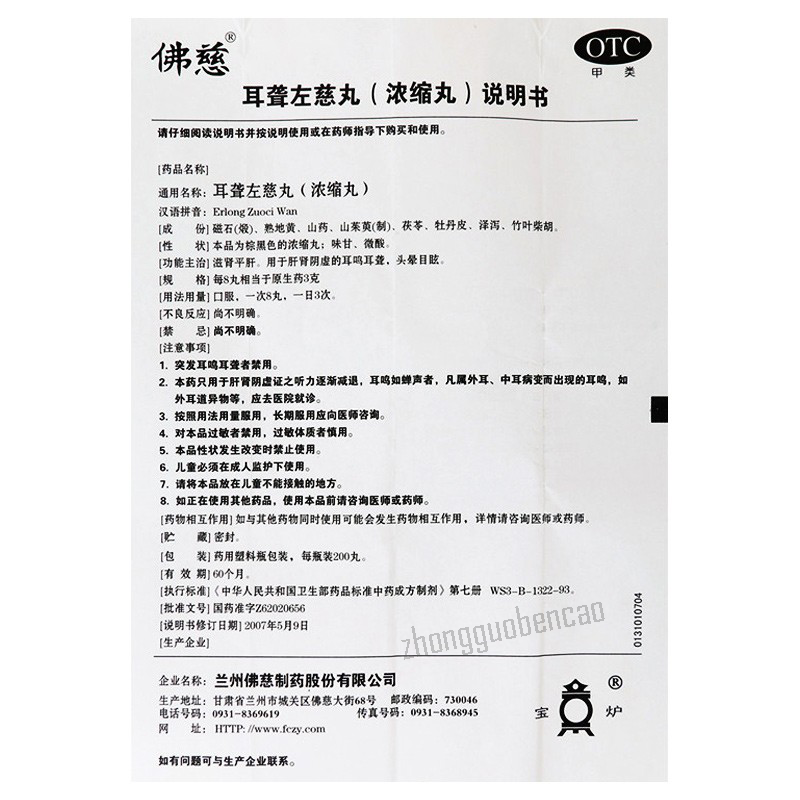 Foci Erlong Zuoci Wan 佛慈耳聋左慈丸