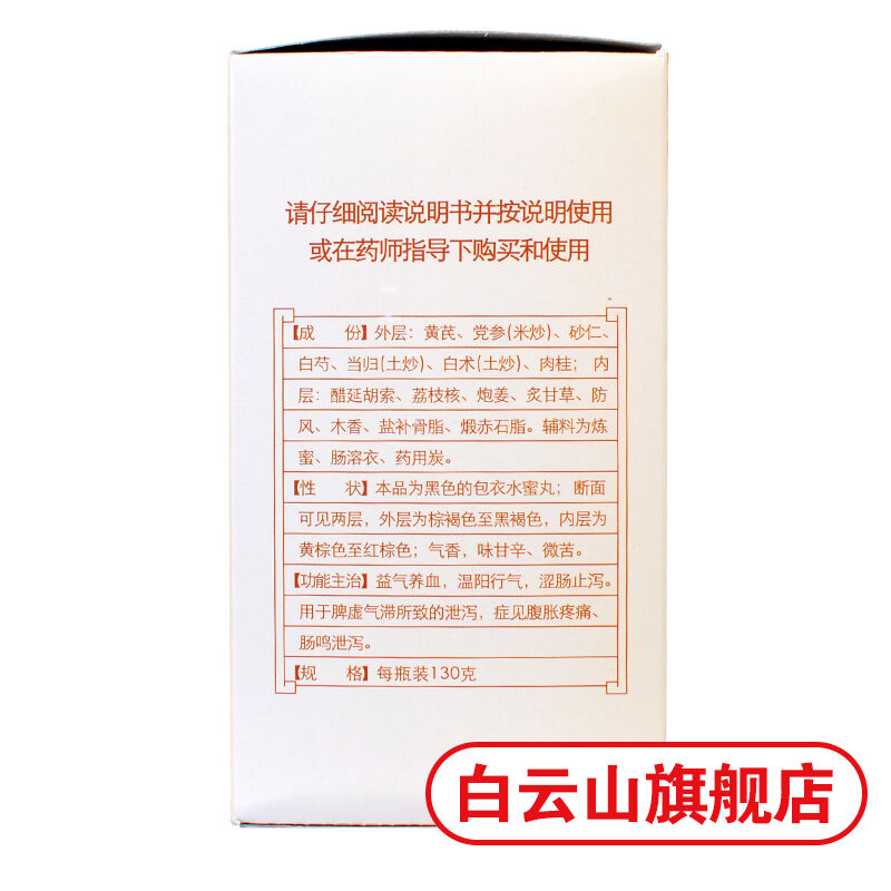 Bai Yun Shan Chen Li Ji Bu Pi Yi Chang Wan Bupiyichangwan白云山陈李济补脾益肠丸 130g/瓶