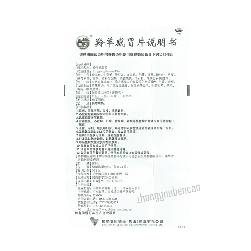 Dezhong Lingyang Ganmao Pian 德众羚羊感冒片