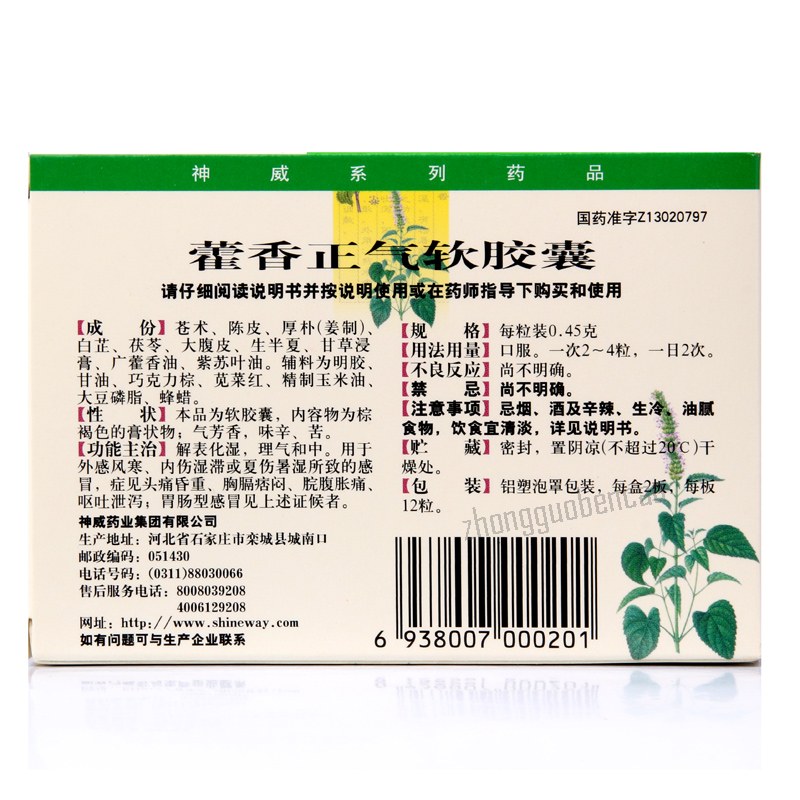 神威藿香正气软胶囊 呕吐腹泻 头痛头晕 解表化湿 Shen Wei Huo Xiang Zheng Qi Ruan Jiao Nang