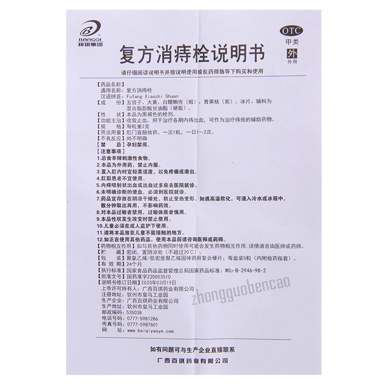 Bangqi Fufang Xiaozhi Shuan邦琪复方消痔栓