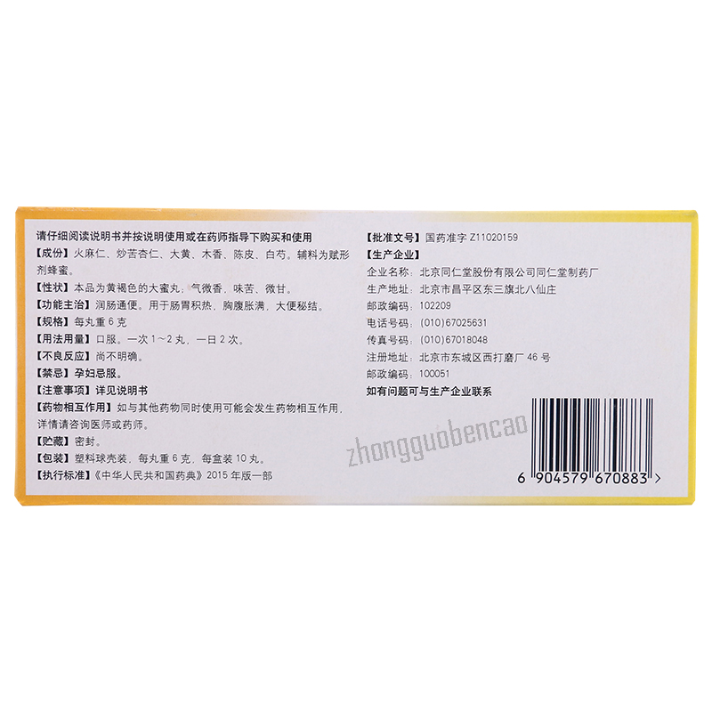 同仁堂麻仁润肠丸 Tongrentang Maren Runchang Wan