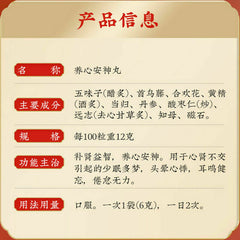 同仁堂养心安神丸6g*10袋/盒*2 Yangxin Anshen Wan