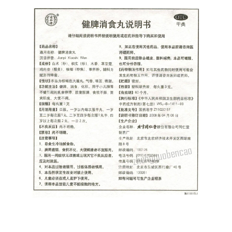 同仁堂小儿健脾丸 Tongrentang Xiaoer Jianpi  Wan