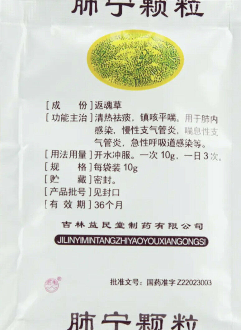 '益民堂‘ 肺宁颗粒 （10克/袋*10袋/盒）Feining Keli 肺内感染 清热祛痰 镇咳止喘 慢性支气管炎咳嗽
