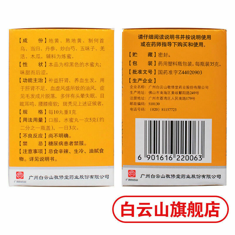 白云山敬修堂斑秃丸35g/盒 Bai Yun Shan Jing Xiu Tang Ban Tu Wan Jingxiutangbantuwan