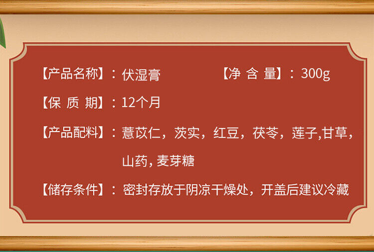同仁堂伏湿膏薏苡仁芡实茯苓薏湿膏福300g TongRenTang Fu Wet paste