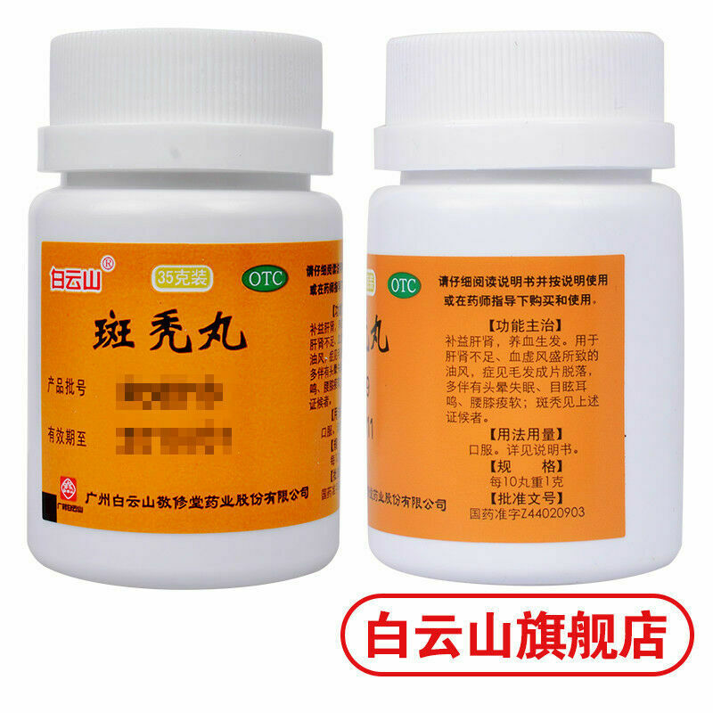 白云山敬修堂斑秃丸35g/盒 Bai Yun Shan Jing Xiu Tang Ban Tu Wan Jingxiutangbantuwan