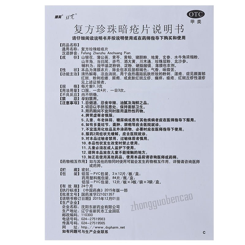 Dongxin Suxiao Douke Fufang Zhenzhu Anchuang Pian 东新速笑豆克复方珍珠暗疮片