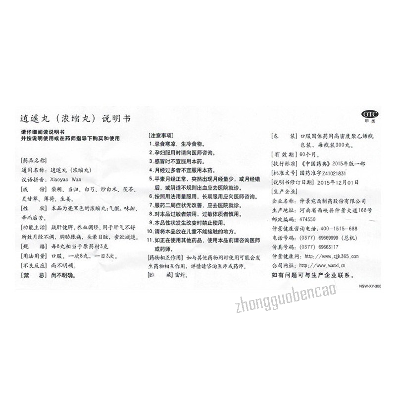 仲景逍遥丸 Zhongjing Xiaoyao Wan