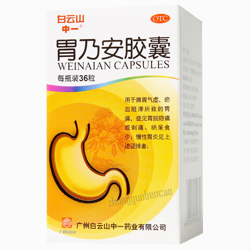 白云山胃乃安胶囊 Baiyunshan Weinai'an Jiaonang
