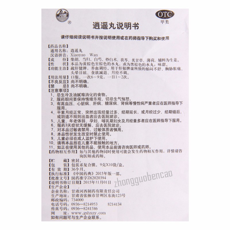 河西逍遥丸 Hexi Xiaoyao Wan
