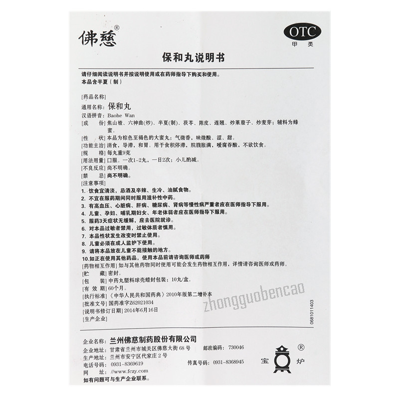 Foci Baohe Wan 佛慈保和丸