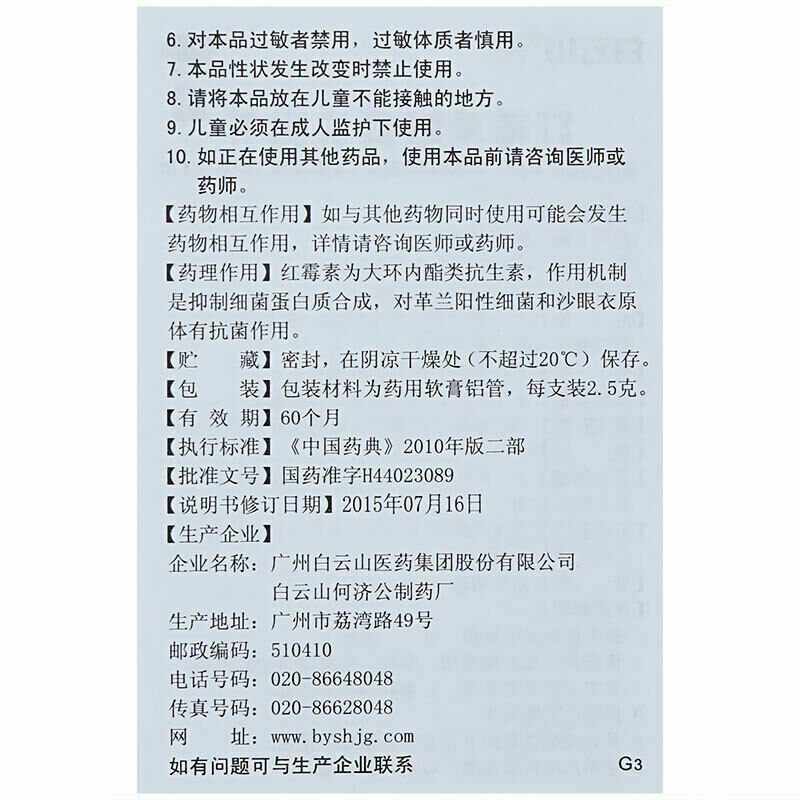 2x 白云山何济公红霉素眼膏 用于结膜炎沙眼眼睛瘙痒迎风流泪眼睑缘炎 正规药房采购