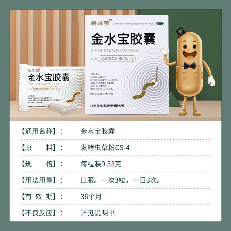 Chinese Herb Jimin jin shui bao capsule 济民可信金水宝胶囊108粒 补肾补肺止咳腰酸痛支气管炎虫草菌粉