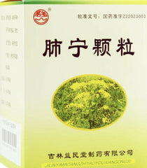 '益民堂‘ 肺宁颗粒 （10克/袋*10袋/盒）Feining Keli 肺内感染 清热祛痰 镇咳止喘 慢性支气管炎咳嗽