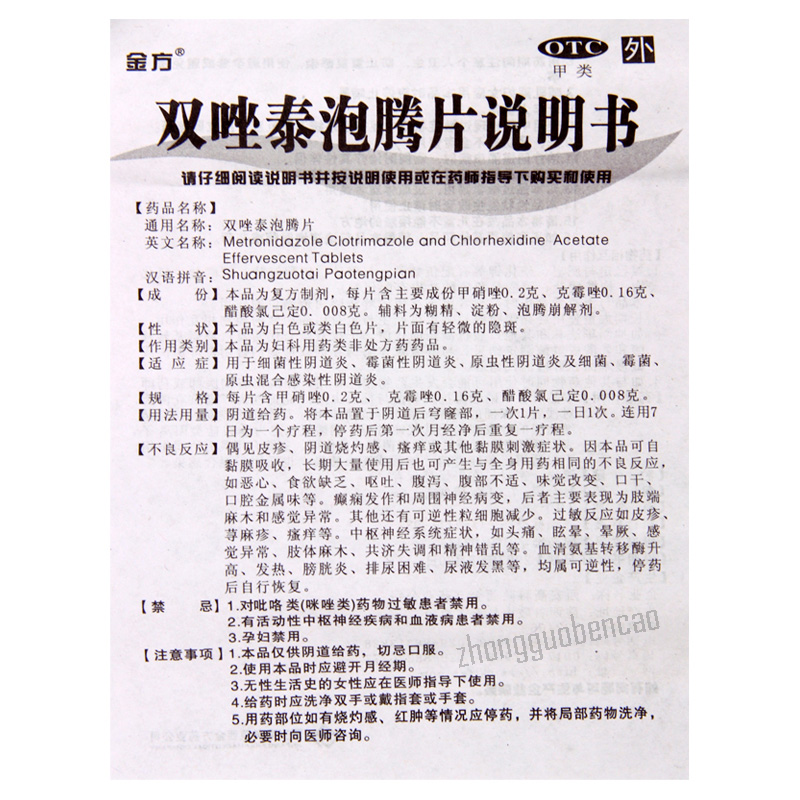 金方双唑泰泡腾片 Jinfang Shuangzuotai Paotengpian