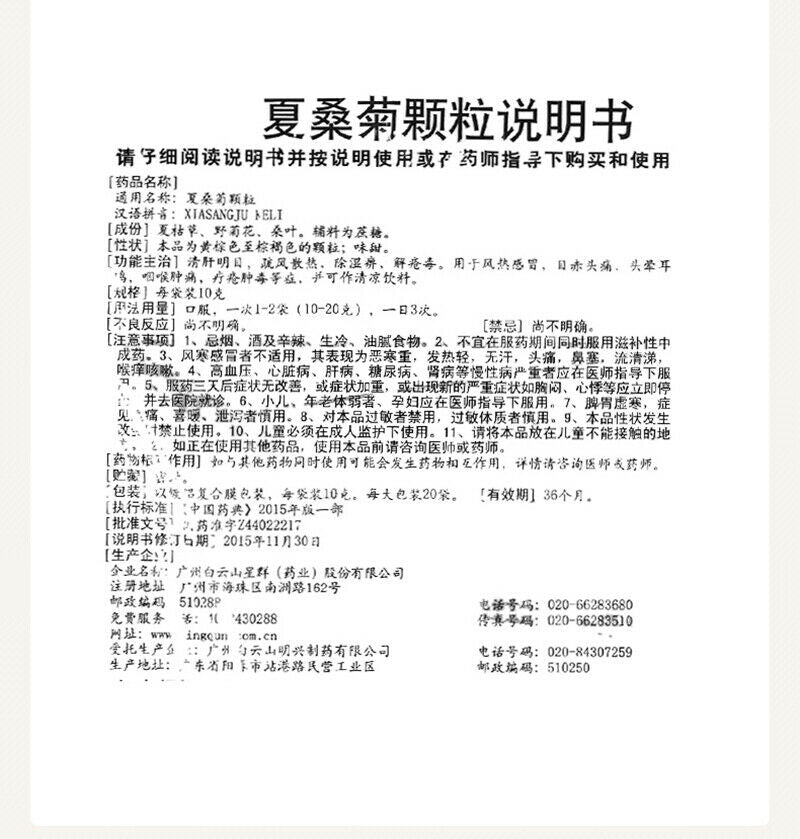 Bai Yun Shan Xing Qun Xia Sang Ju Ke Li Baiyunshan Xiasangjukeli 白云山星群夏桑菊颗粒