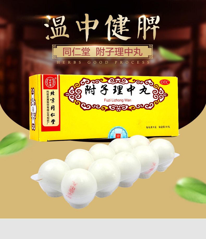 Beijing Tongrentang Fu Zi Li Zhong Wan Tongrentang Fuzilizhongwan北京同仁堂附子理中丸10丸