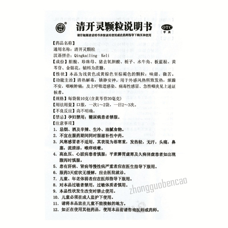 Baiyunshan Qing Kai Ling Ke Li 白云山清开灵颗粒 清热解毒 镇静安神 咽喉肿痛