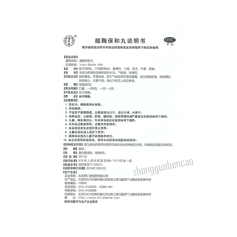 同仁堂越鞠保和丸 Tongrentang Yue Ju Bao He Wan Tongrentang Yuejubaohewan