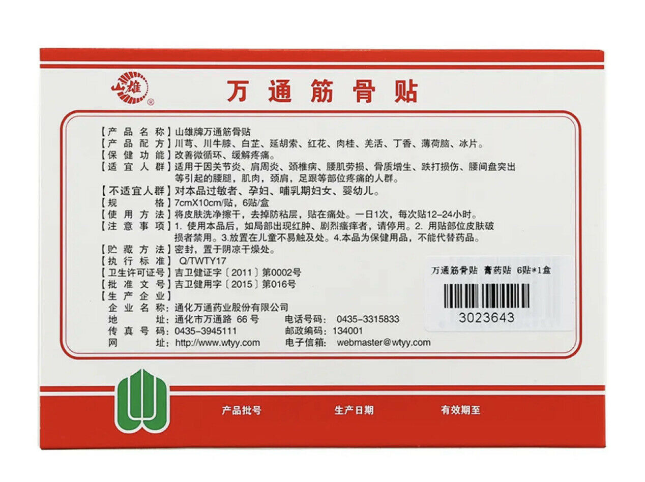 万通筋骨贴腰间盘突出颈椎病肩周炎风湿骨痛关节痛骨质增生膏药贴 1盒（6贴/盒）WANTONG Jin Gu Tie