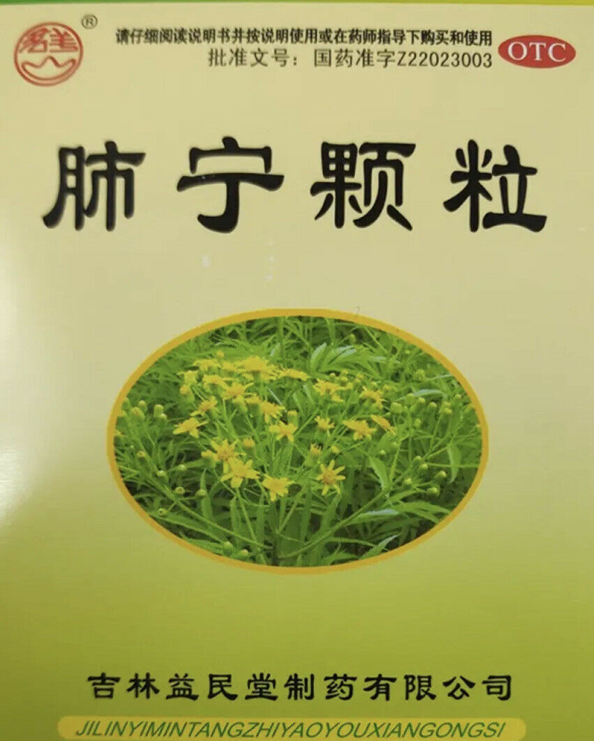 '益民堂‘ 肺宁颗粒 （10克/袋*10袋/盒）Feining Keli 肺内感染 清热祛痰 镇咳止喘 慢性支气管炎咳嗽