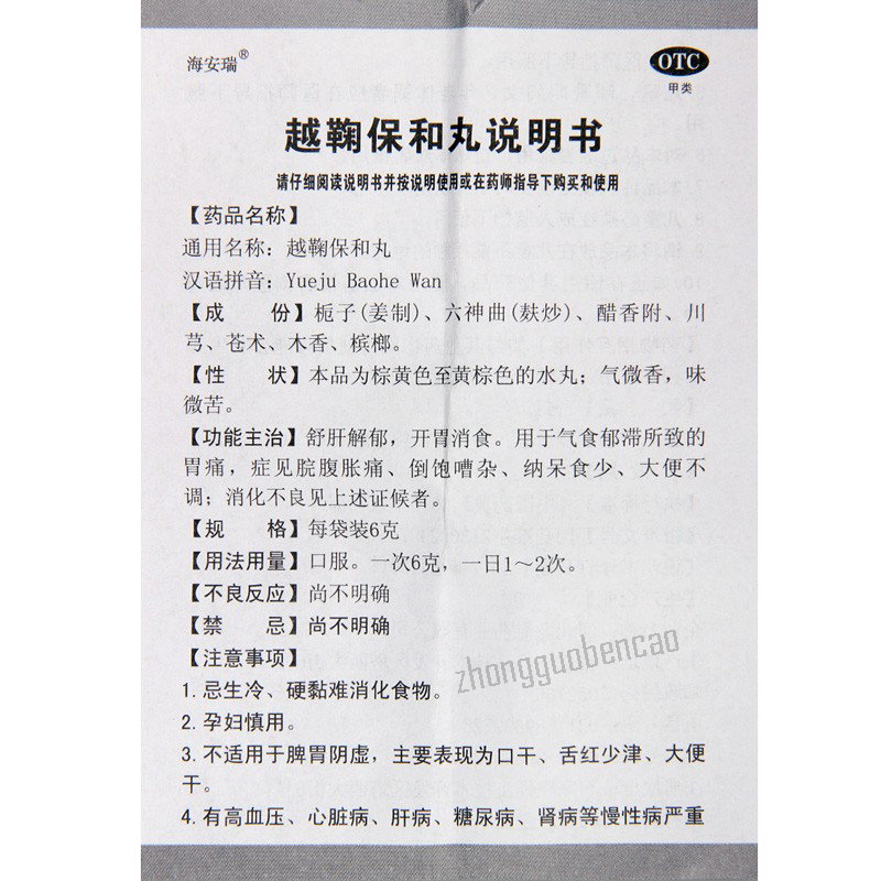 Haianrui Yueju Baohe Wan 海安瑞越鞠保和丸