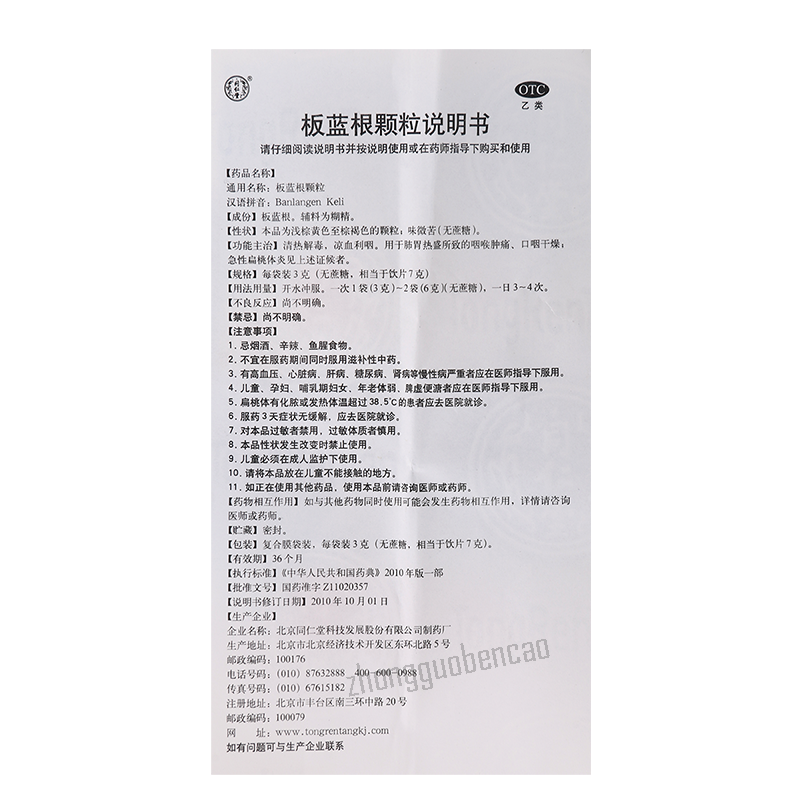Beijing Tongrentang Ban Lan Gen Ke Li 北京同仁堂板蓝根颗粒(无蔗糖)清热解毒凉血利咽咽喉肿痛