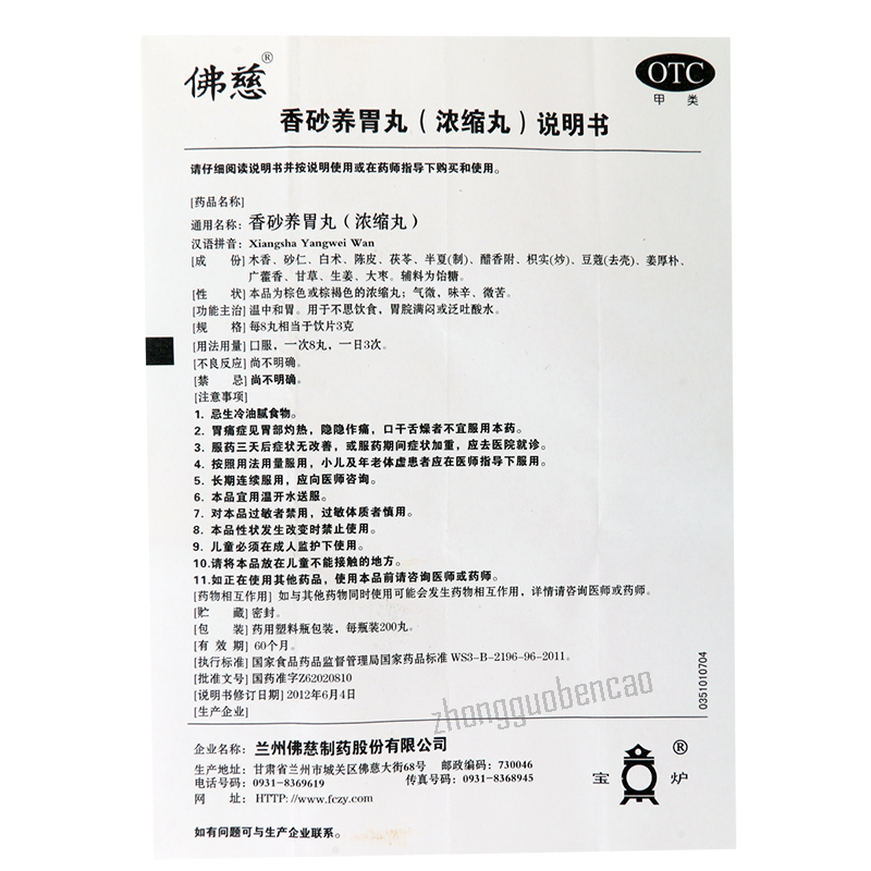 Fo Ci Xiang Sha Yang Wei Wan Foci Xiangshayangweiwan 佛慈香砂养胃丸温中和胃