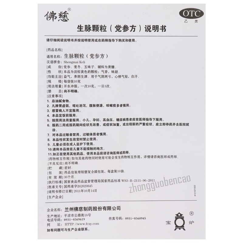 Foci Shengmai Keli 佛慈生脉颗粒(党参方)